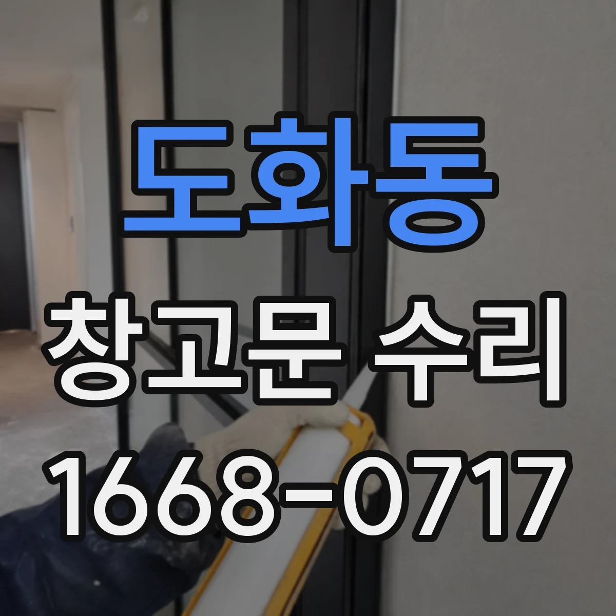 도화동 창고문 수리