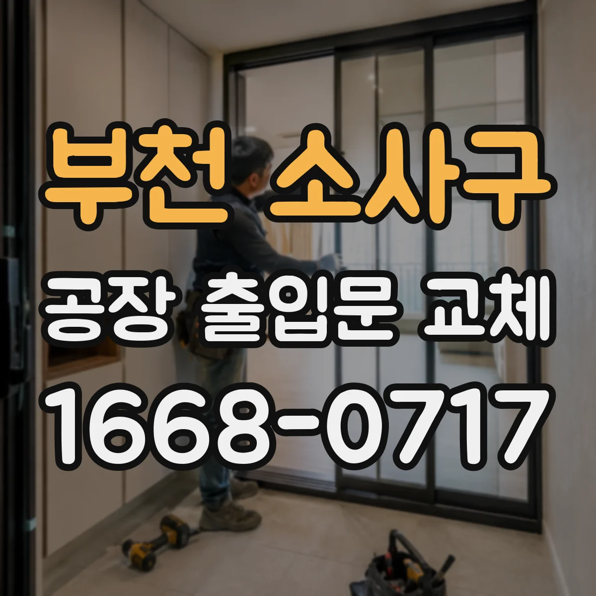 부천 소사구 공장 출입문 교체