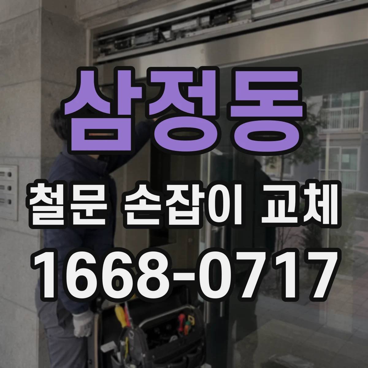 삼정동 철문 손잡이 교체