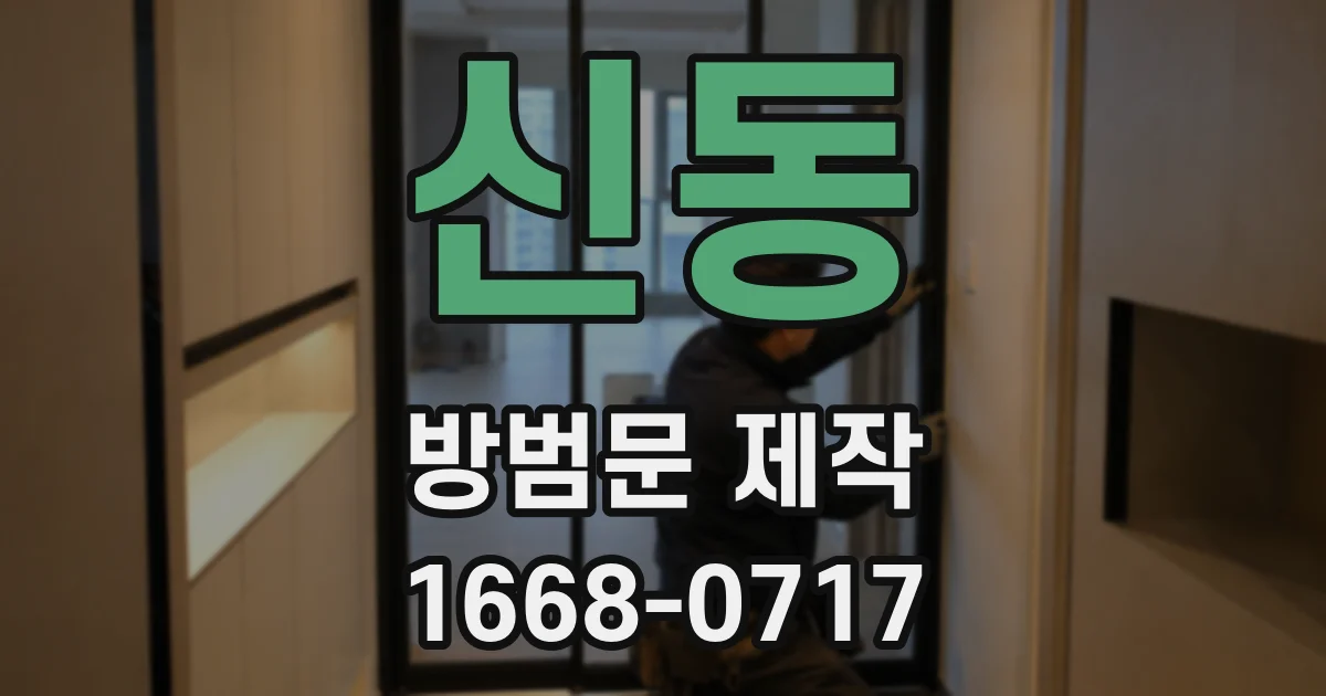 신동 방범문 제작