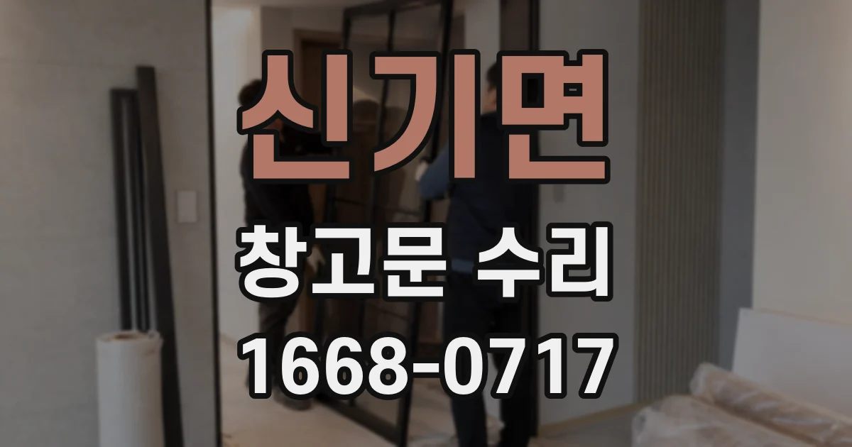 신기면 창고문 수리
