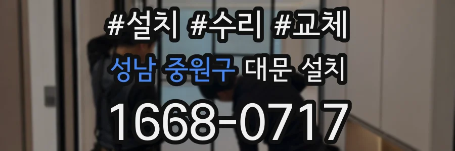 성남 중원구 대문 설치