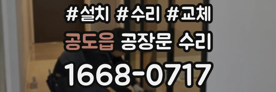 공도읍 공장문 수리