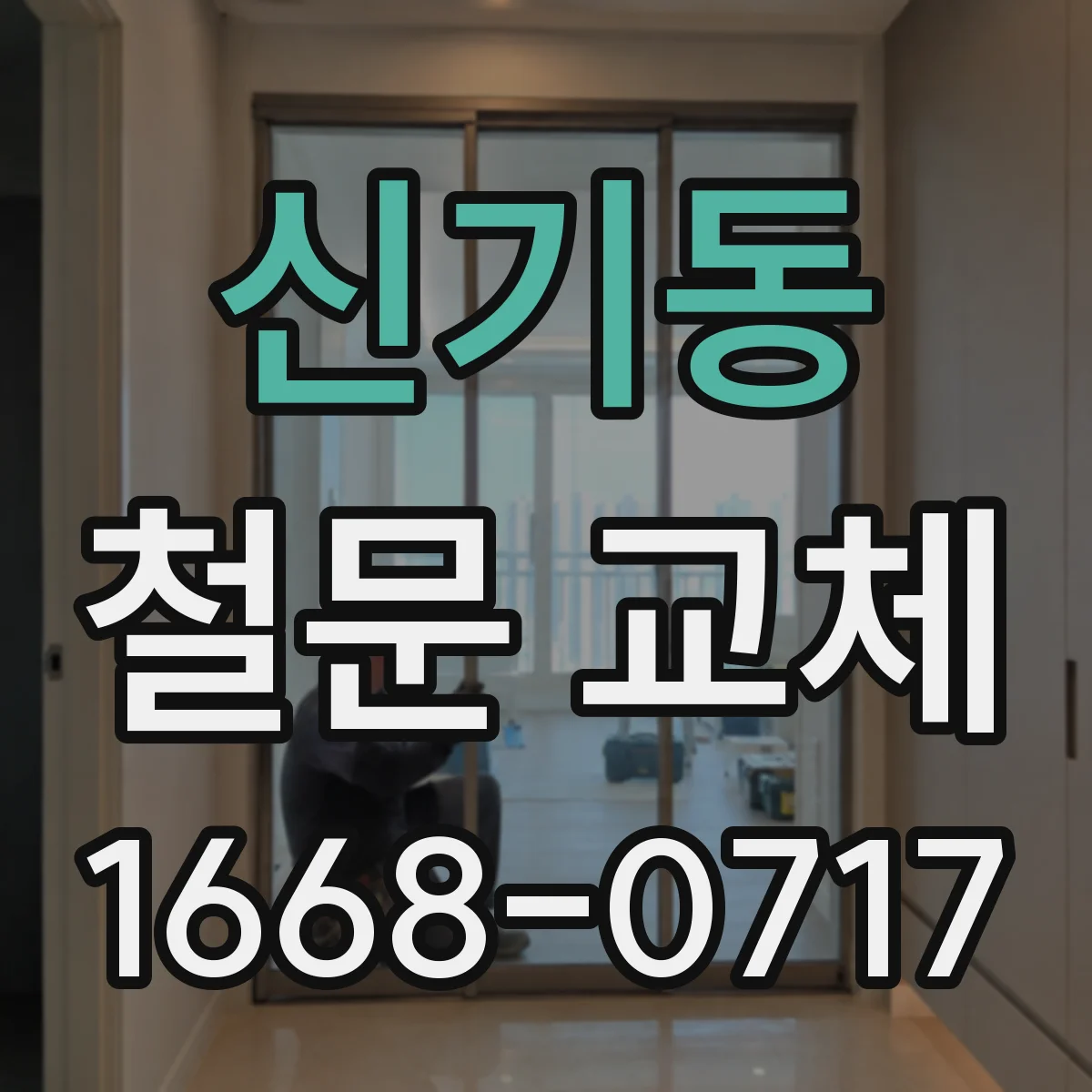 신기동 철문 교체