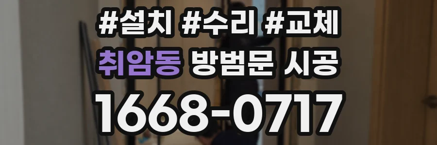 취암동 방범문 시공