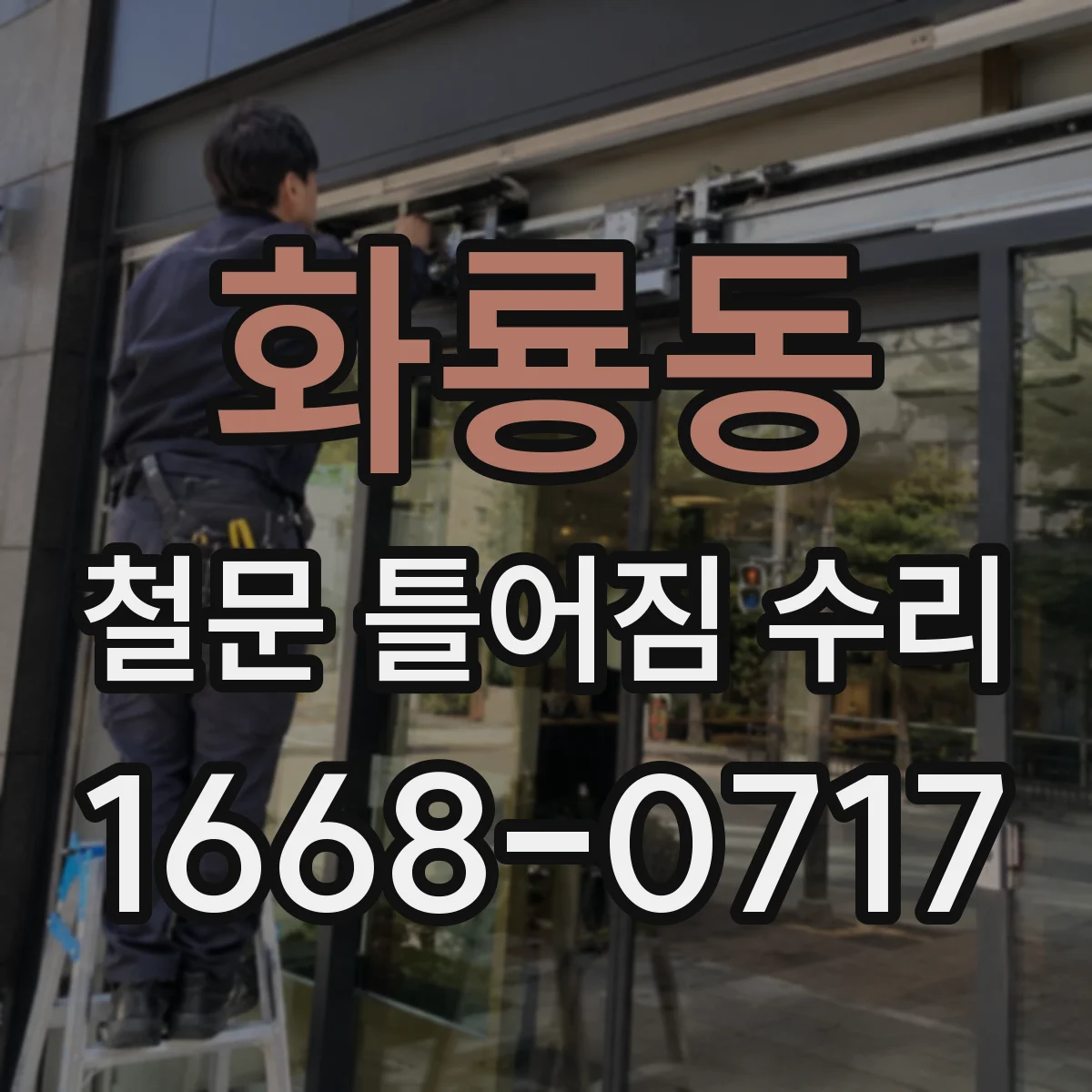 화룡동 철문 틀어짐 수리