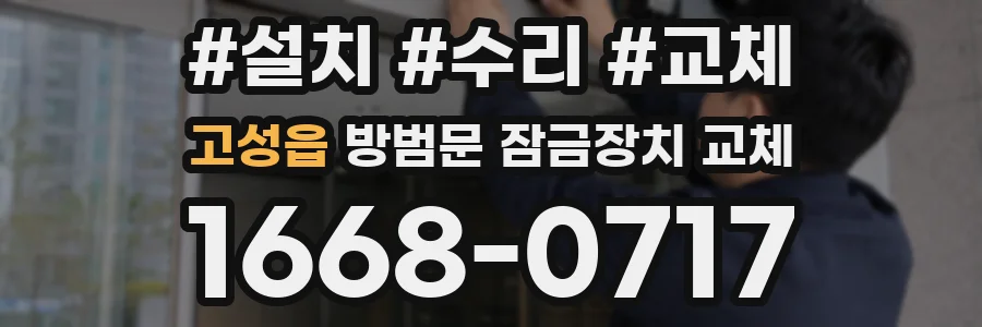 고성읍 방범문 잠금장치 교체