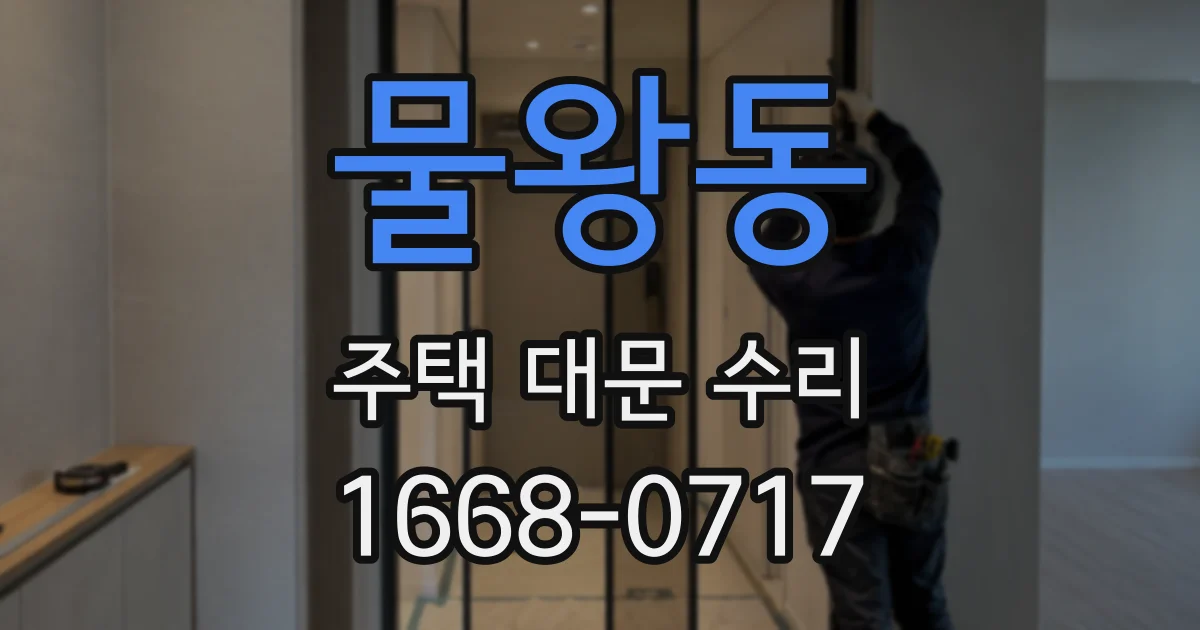 물왕동 주택 대문 수리