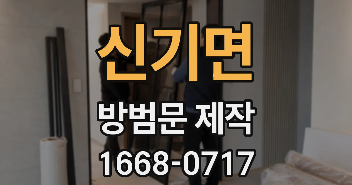 신기면 방범문 제작