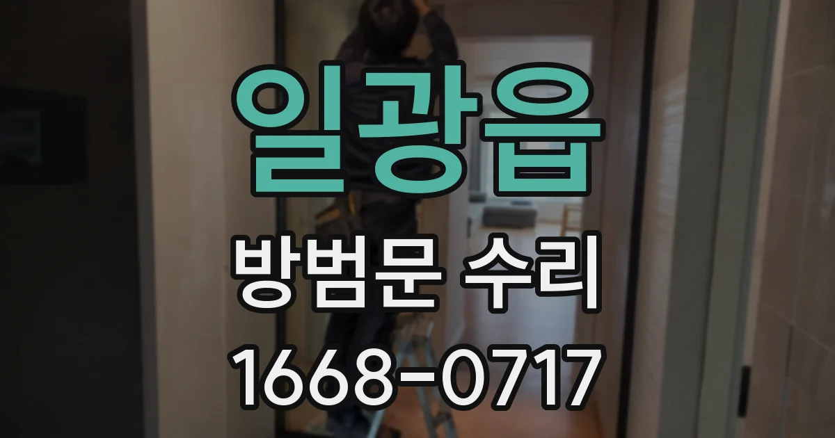 일광읍 방범문 수리
