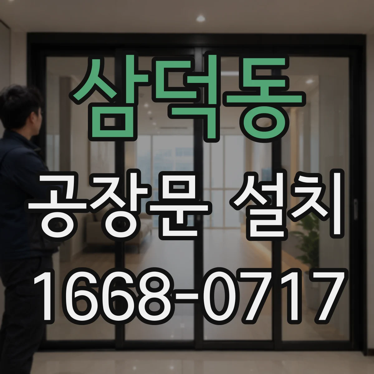 삼덕동 공장문 설치