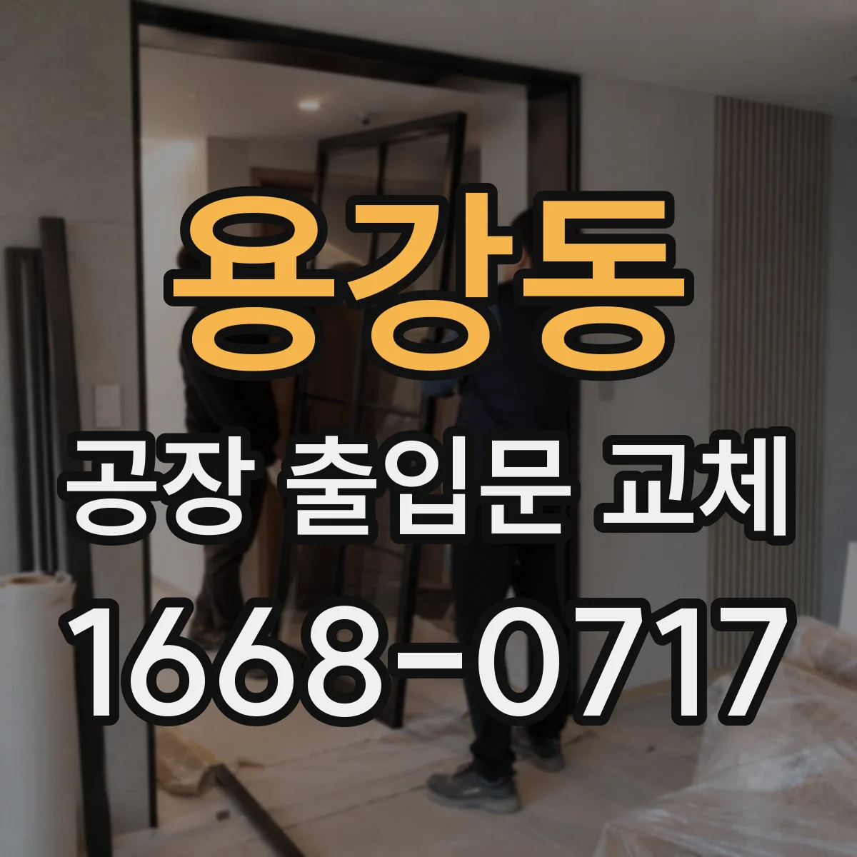 용강동 공장 출입문 교체