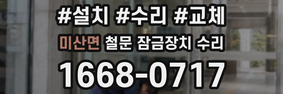 미산면 철문 잠금장치 수리