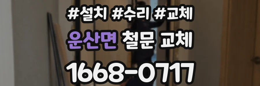 운산면 철문 교체
