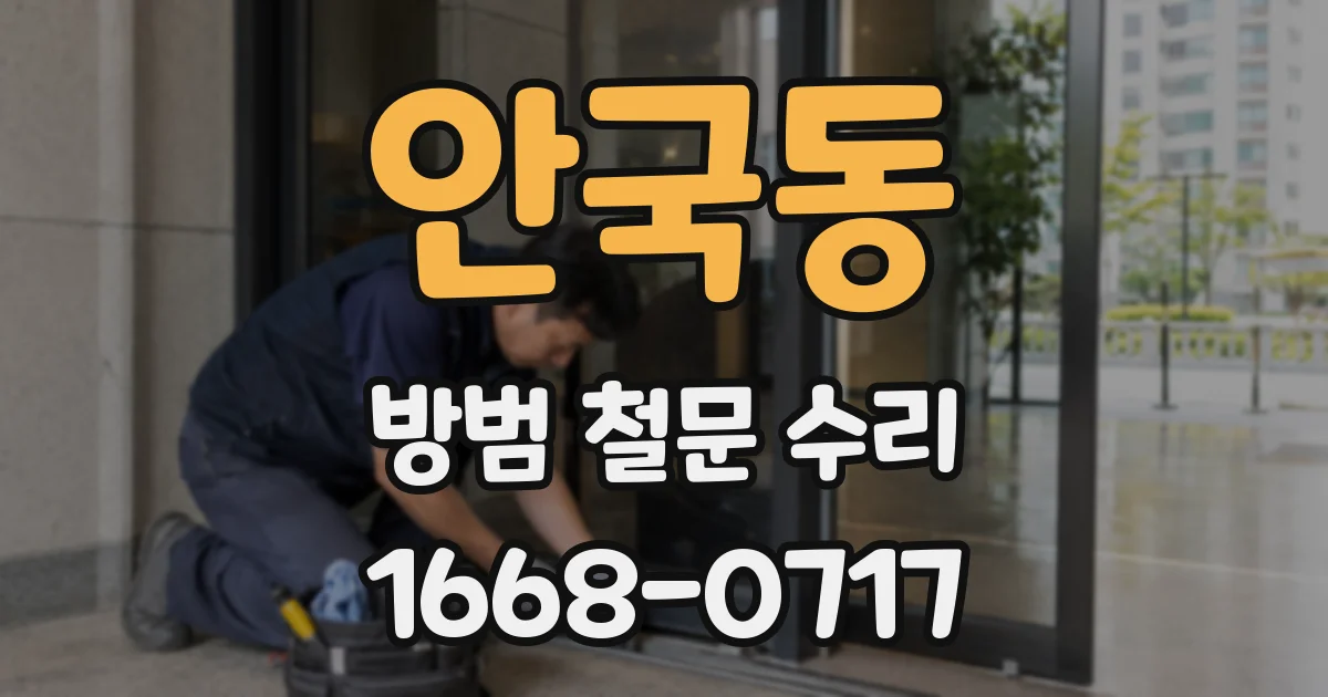 안국동 방범 철문 수리