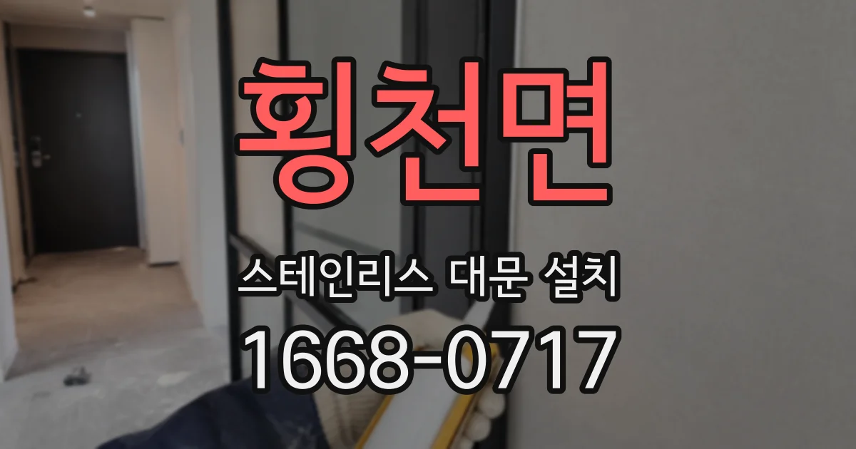 횡천면 스테인리스 대문 설치