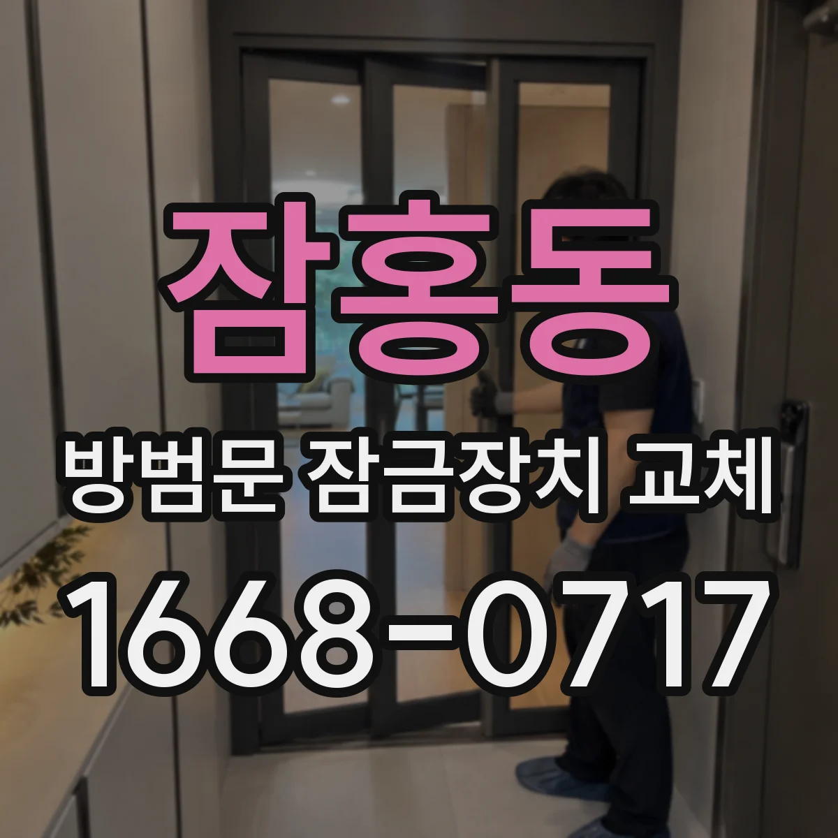 잠홍동 방범문 잠금장치 교체