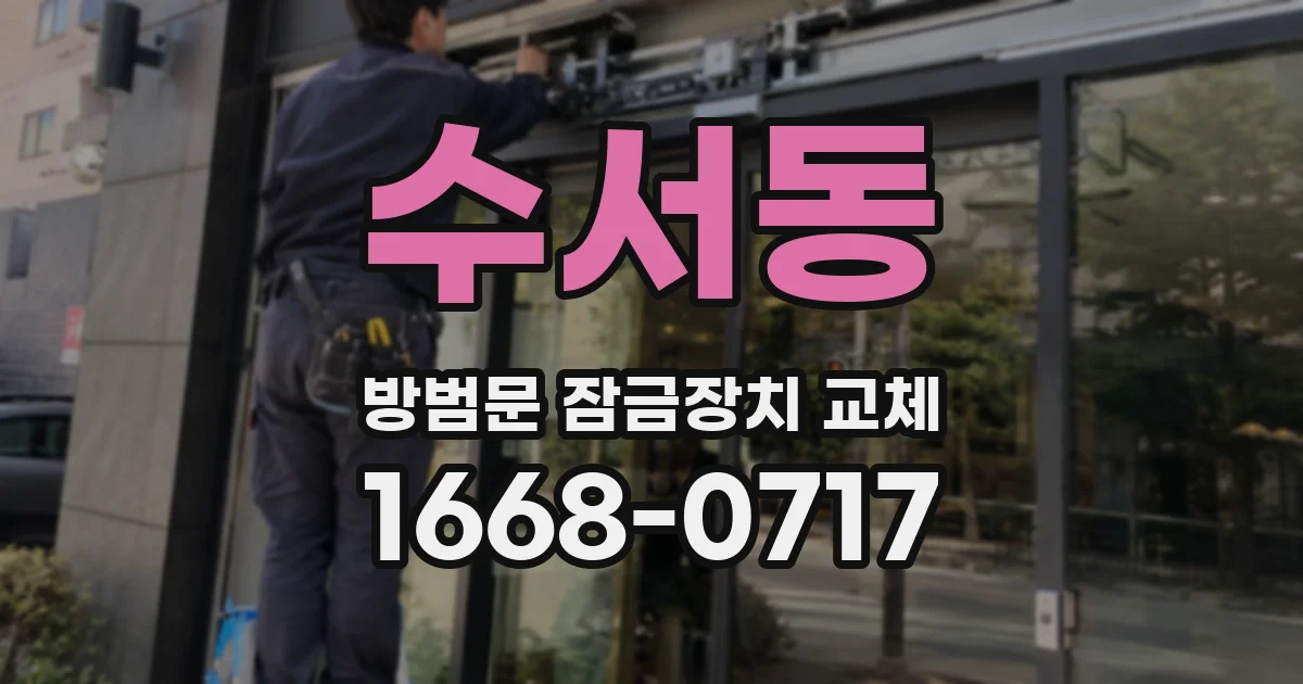 수서동 방범문 잠금장치 교체