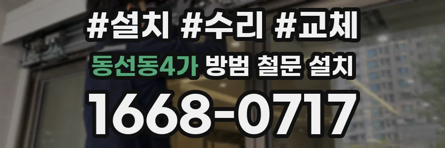 동선동4가 방범 철문 설치