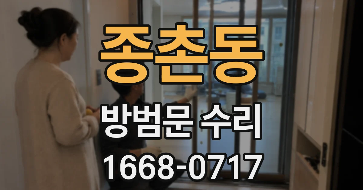 종촌동 방범문 수리