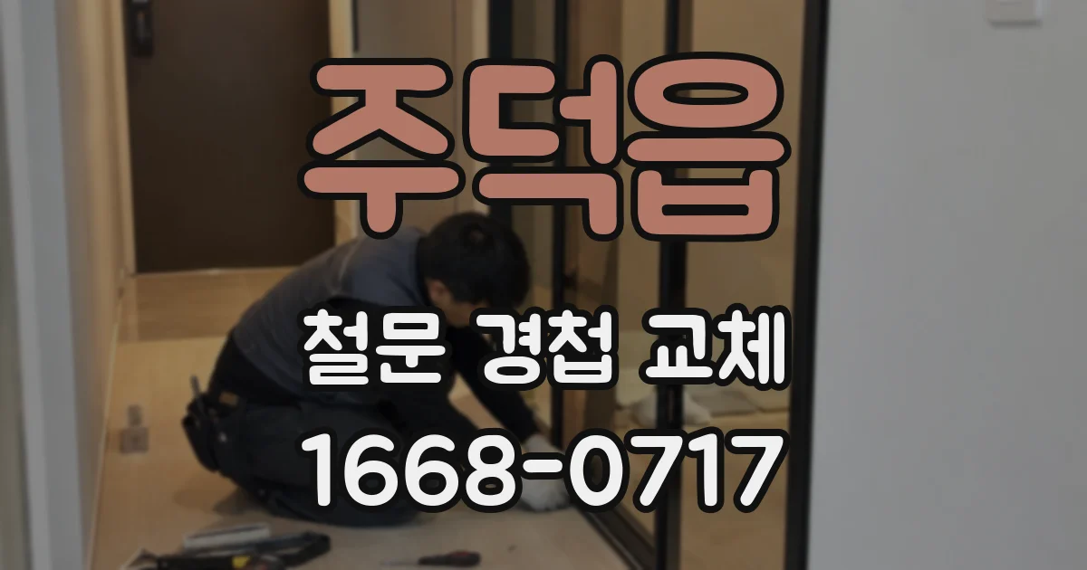 주덕읍 철문 경첩 교체