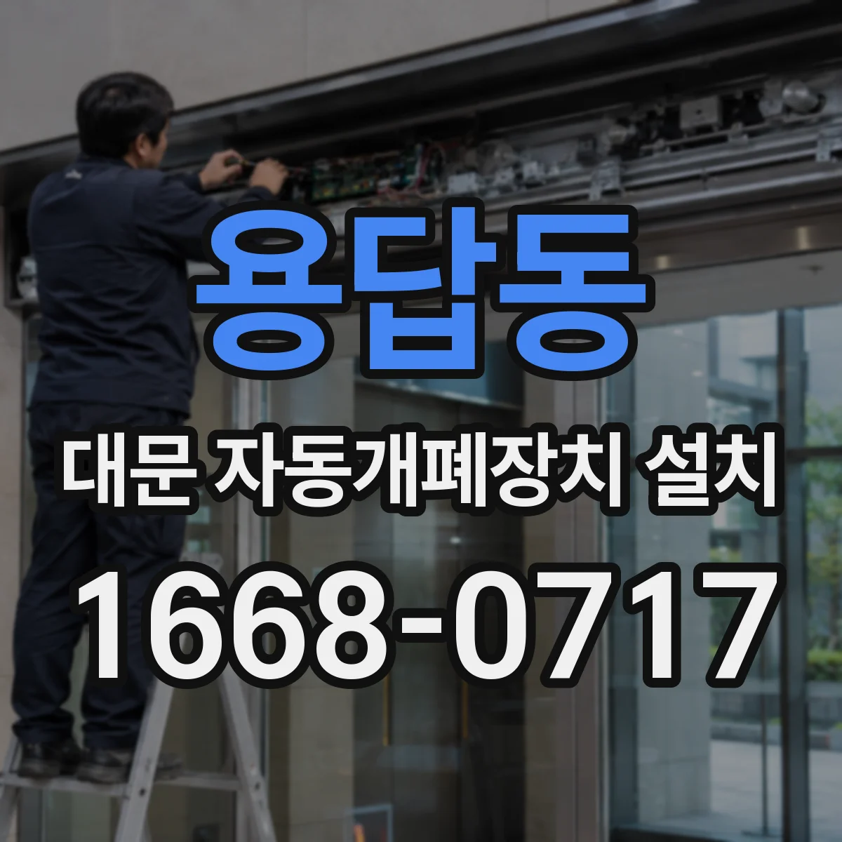 용답동 대문 자동개폐장치 설치