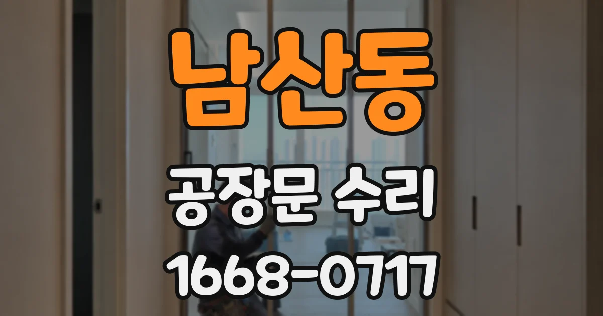 남산동 공장문 수리