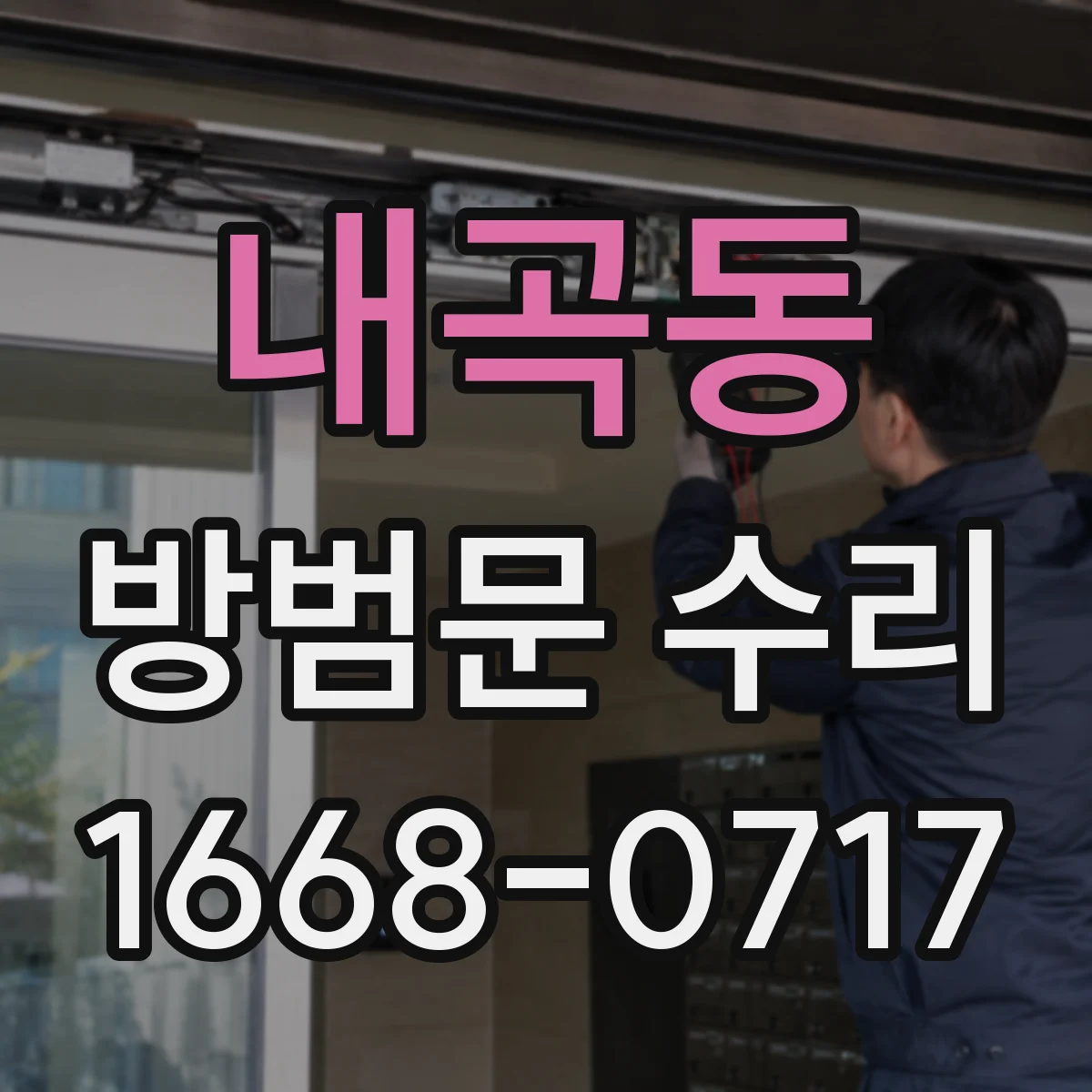 내곡동 방범문 수리