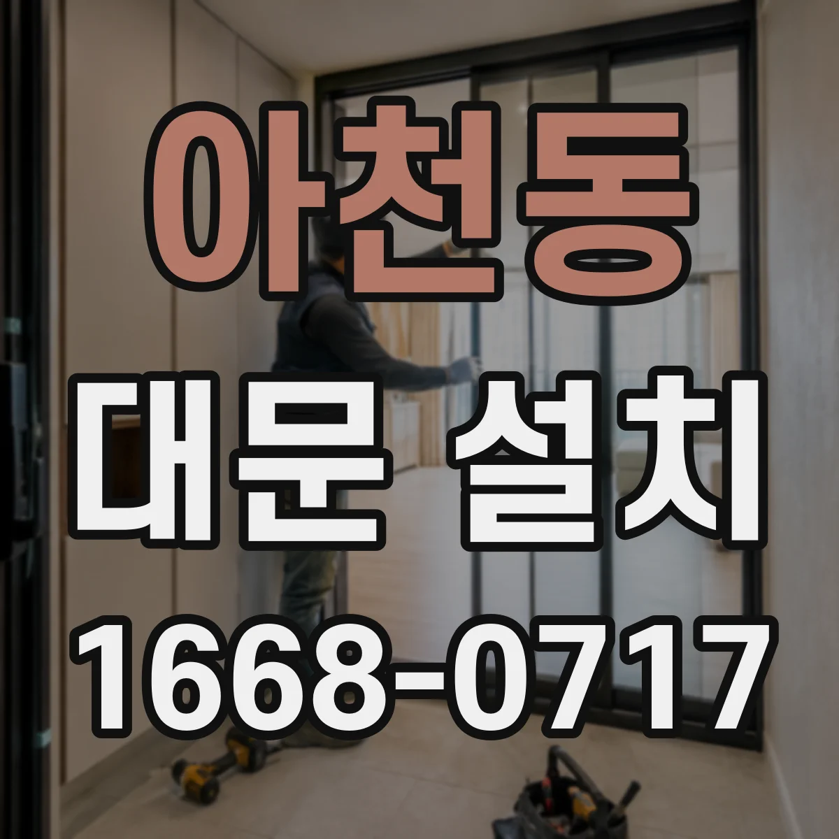 아천동 대문 설치