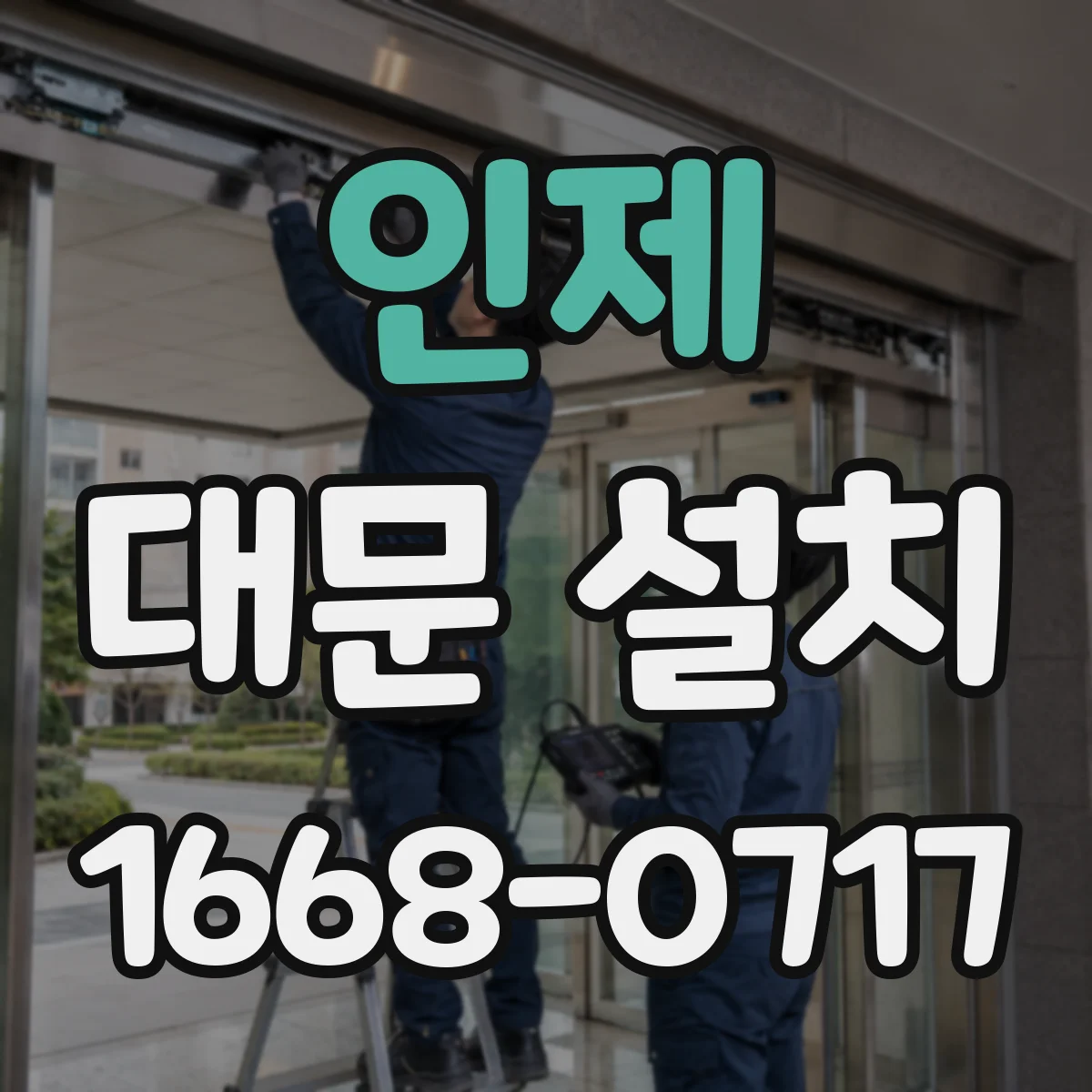 인제 대문 설치