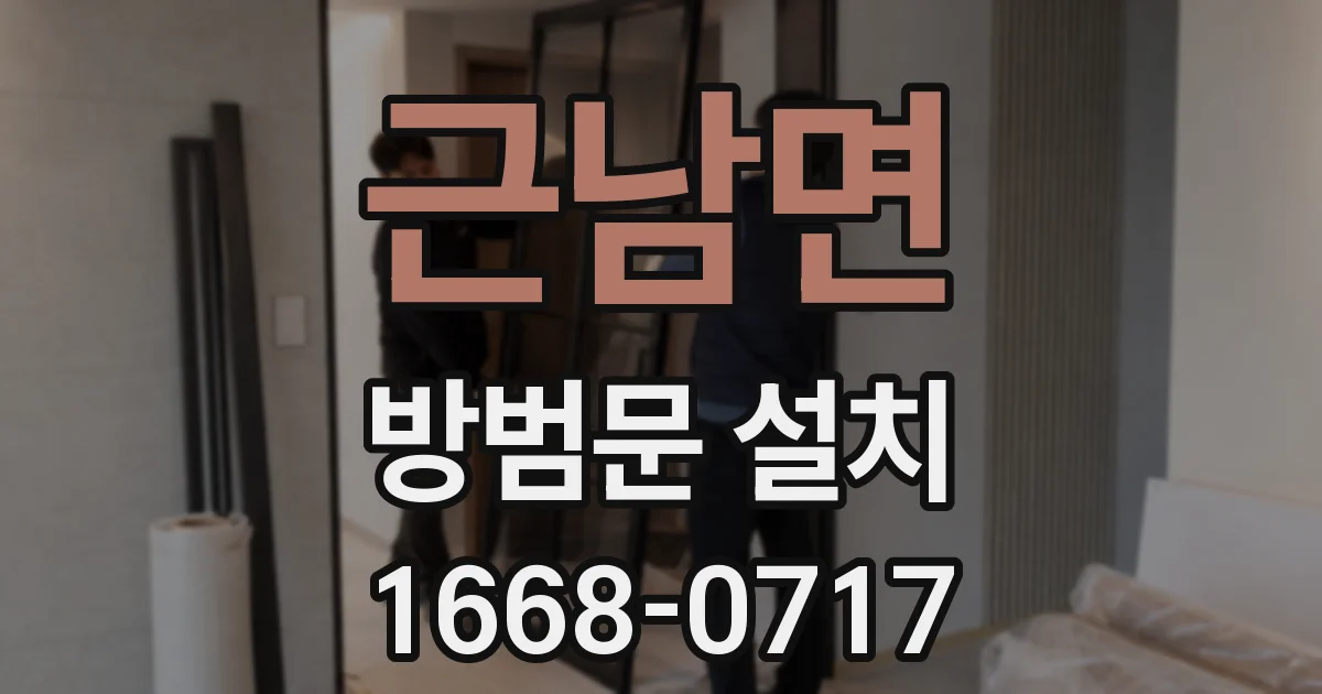 근남면 방범문 설치