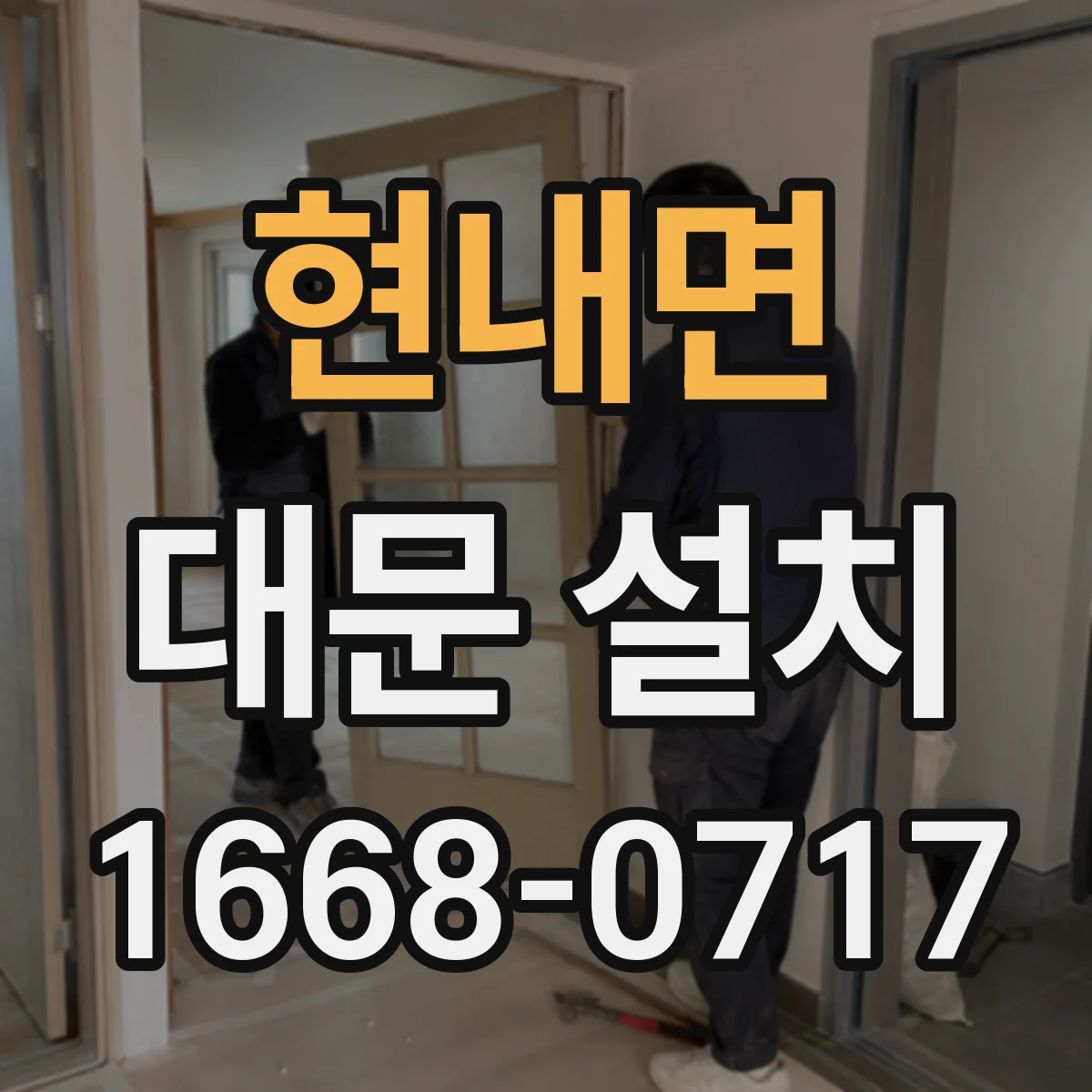 현내면 대문 설치
