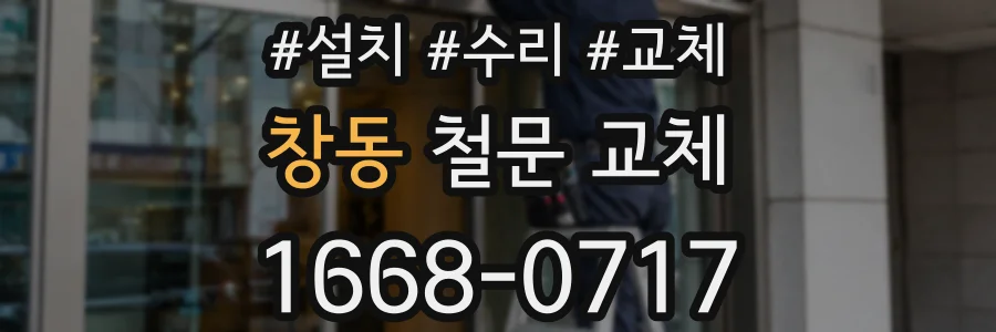 창동 철문 교체