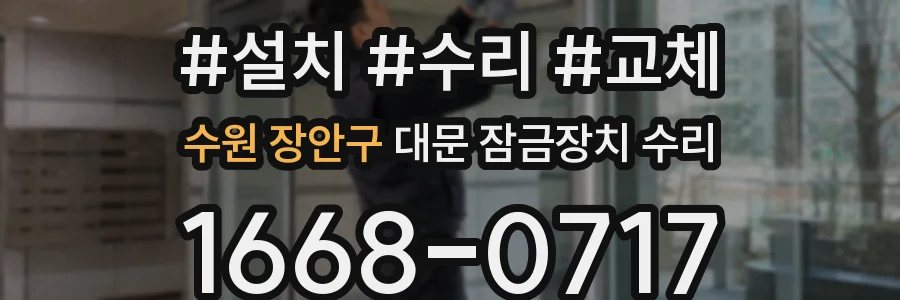 수원 장안구 대문 잠금장치 수리