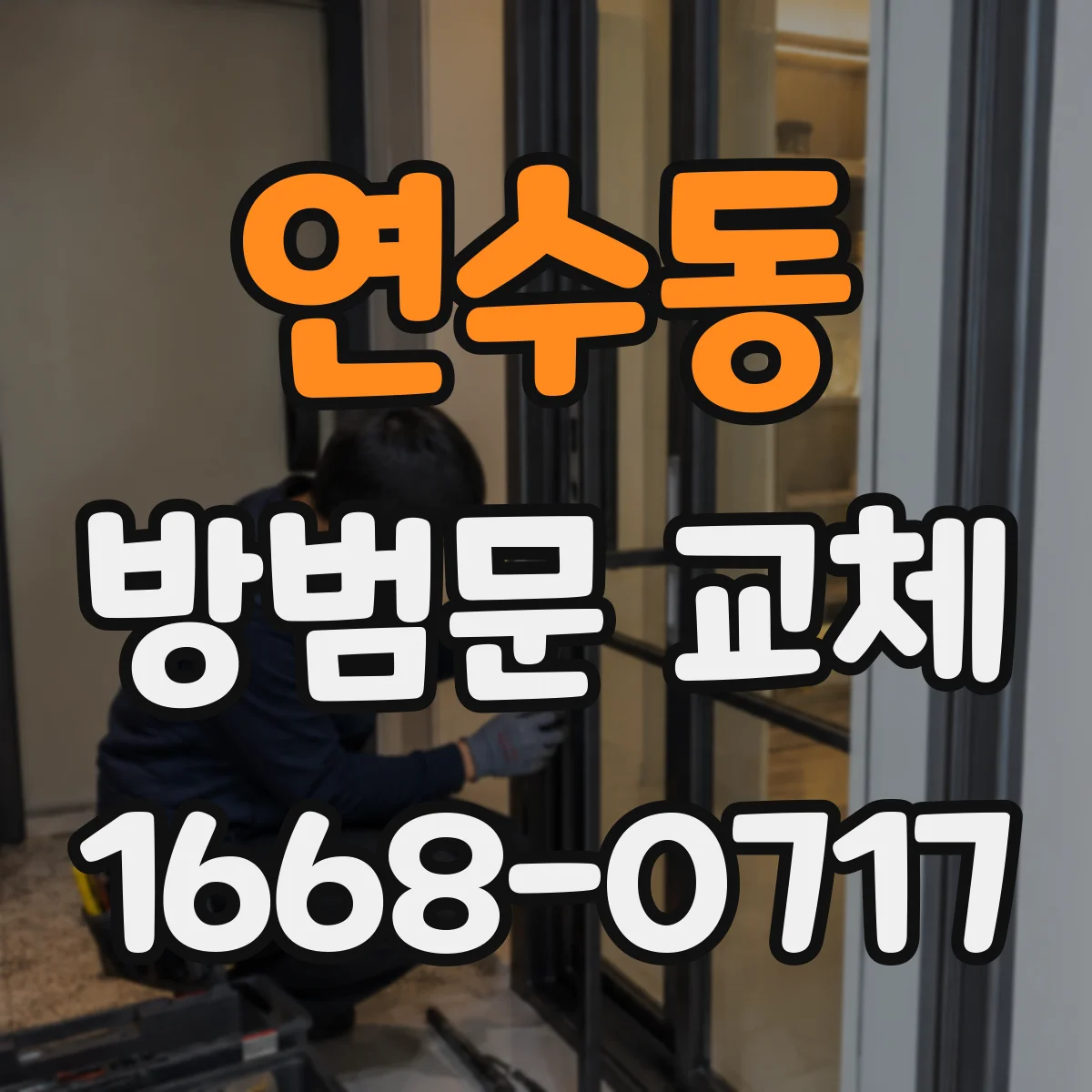 연수동 방범문 교체