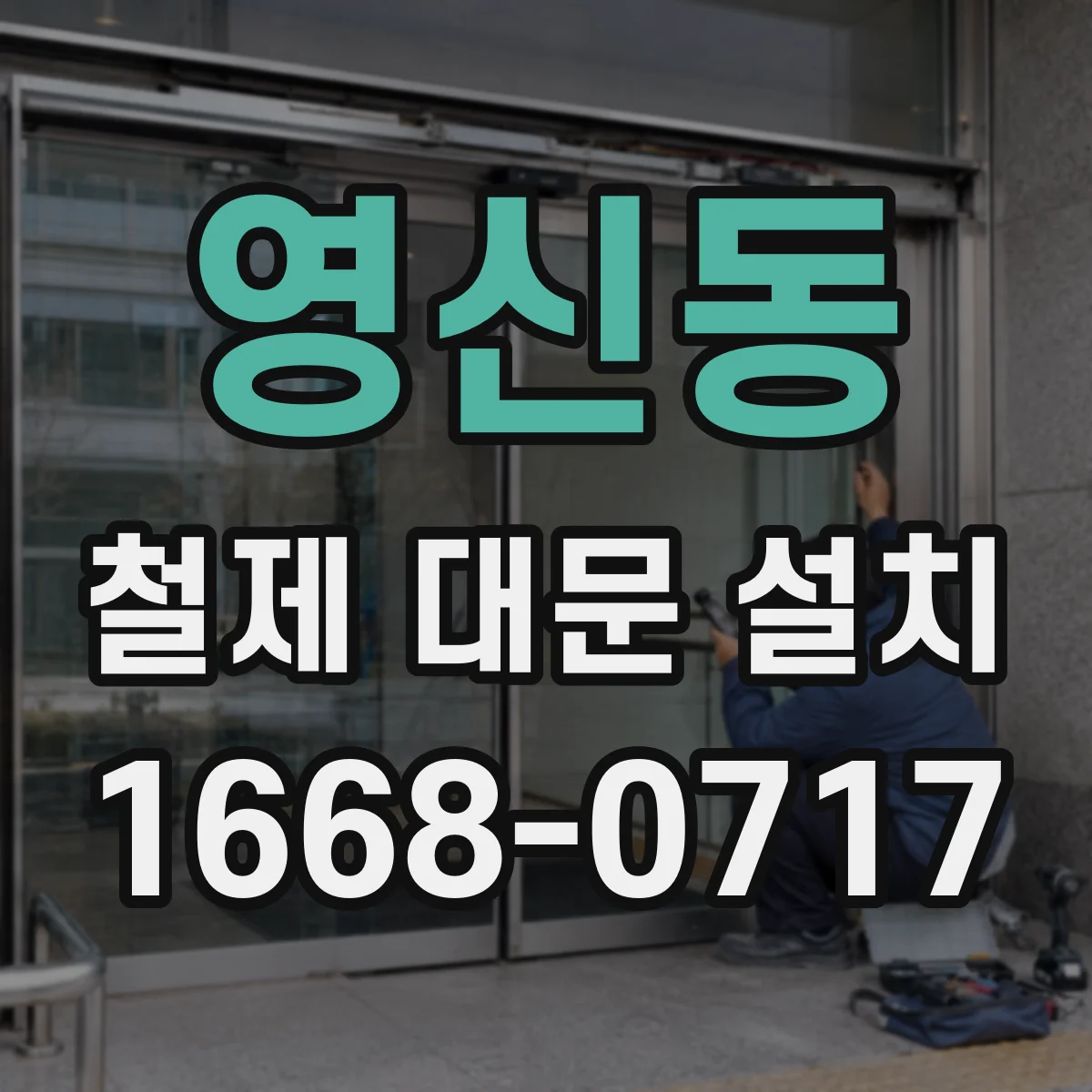 영신동 철제 대문 설치