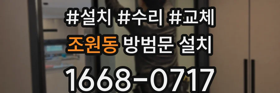 조원동 방범문 설치