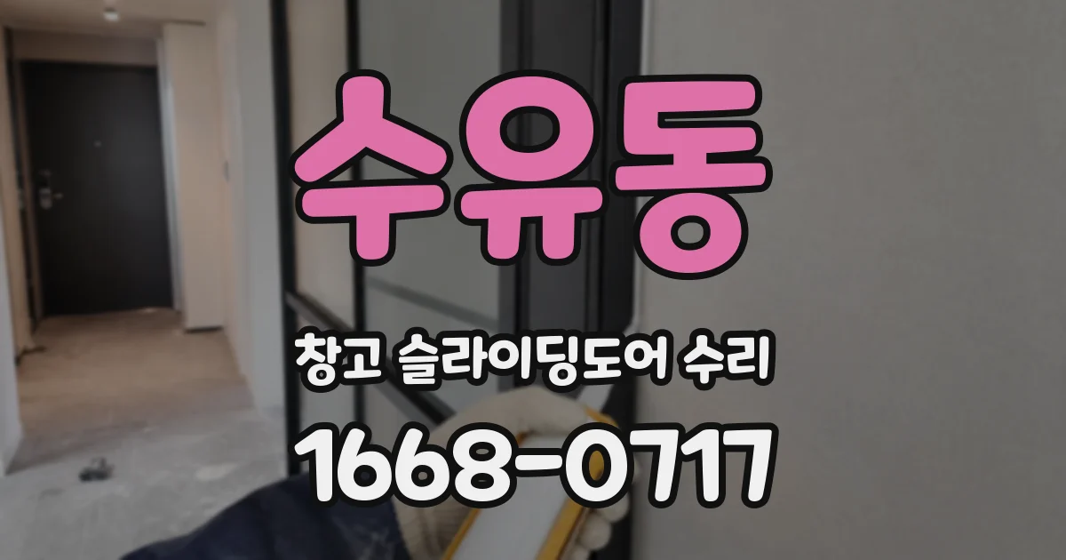 수유동 창고 슬라이딩도어 수리
