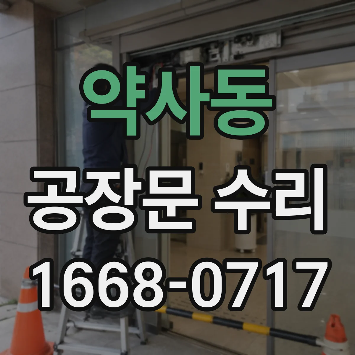 약사동 공장문 수리