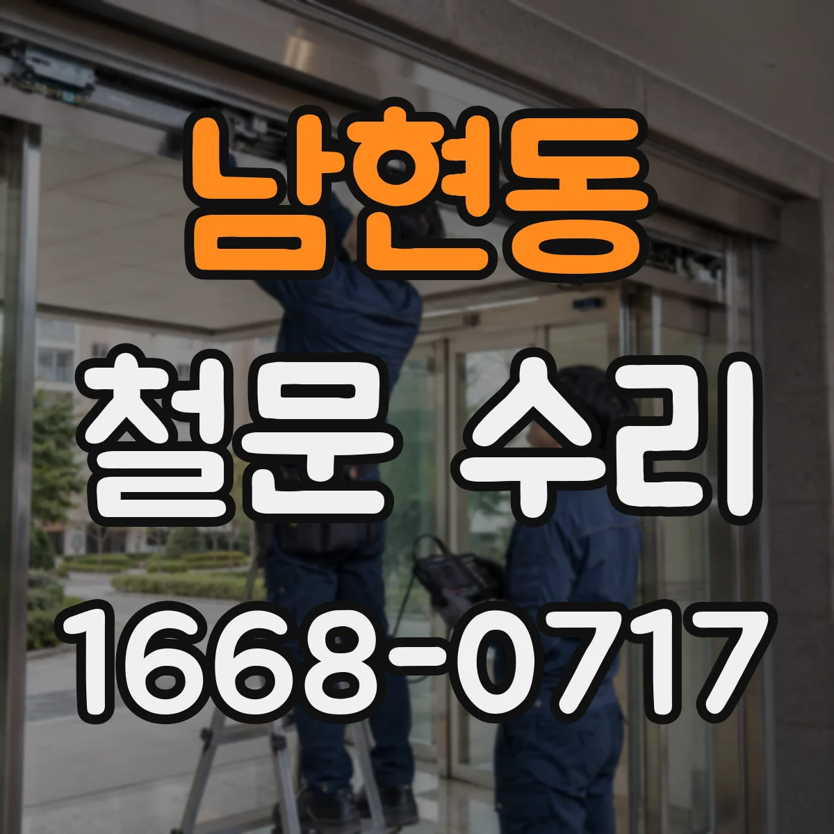 남현동 철문 수리