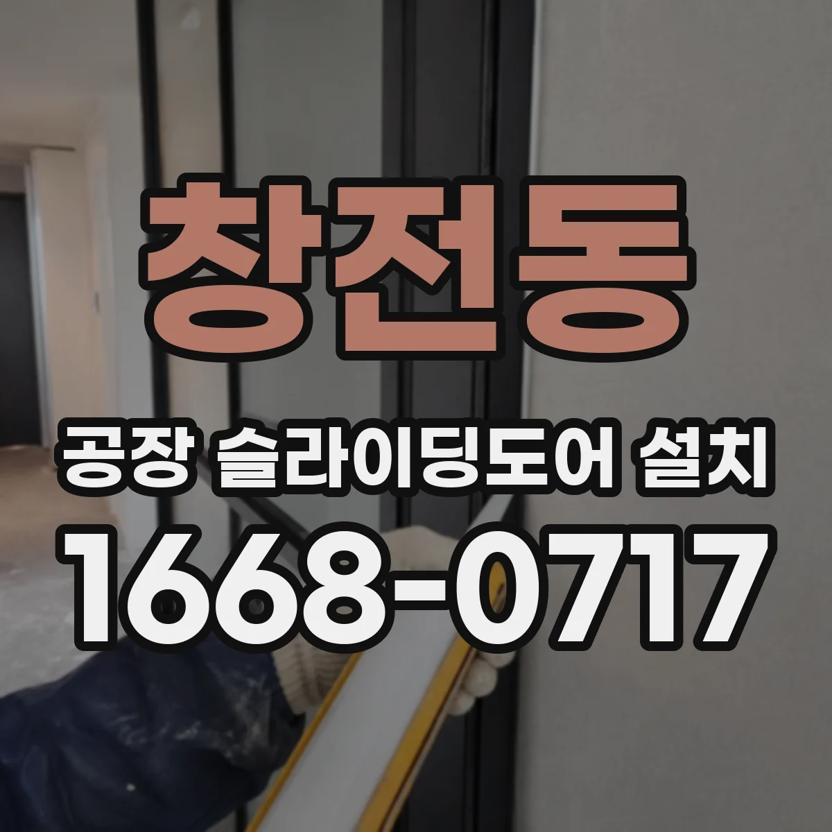 창전동 공장 슬라이딩도어 설치