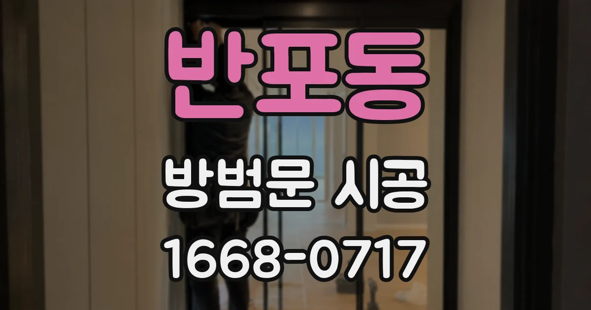 반포동 방범문 시공