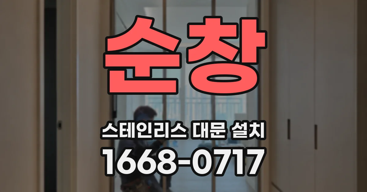 순창 스테인리스 대문 설치