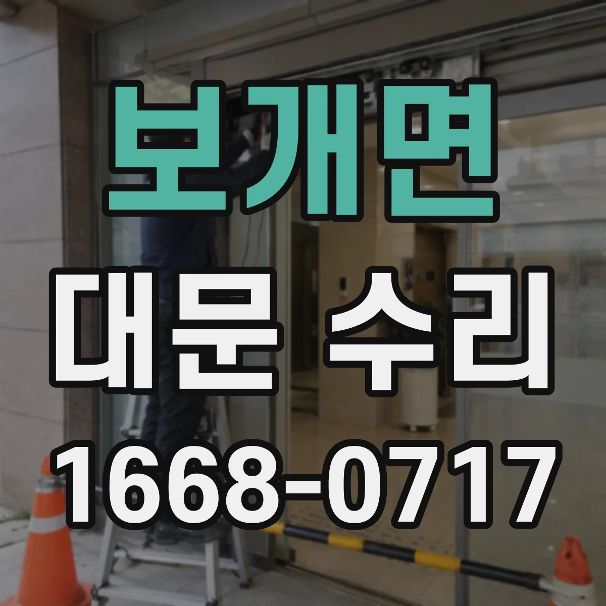 보개면 대문 수리