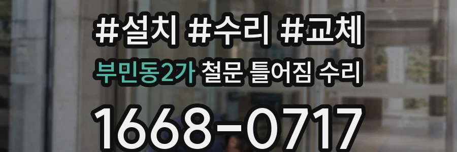 부민동2가 철문 틀어짐 수리