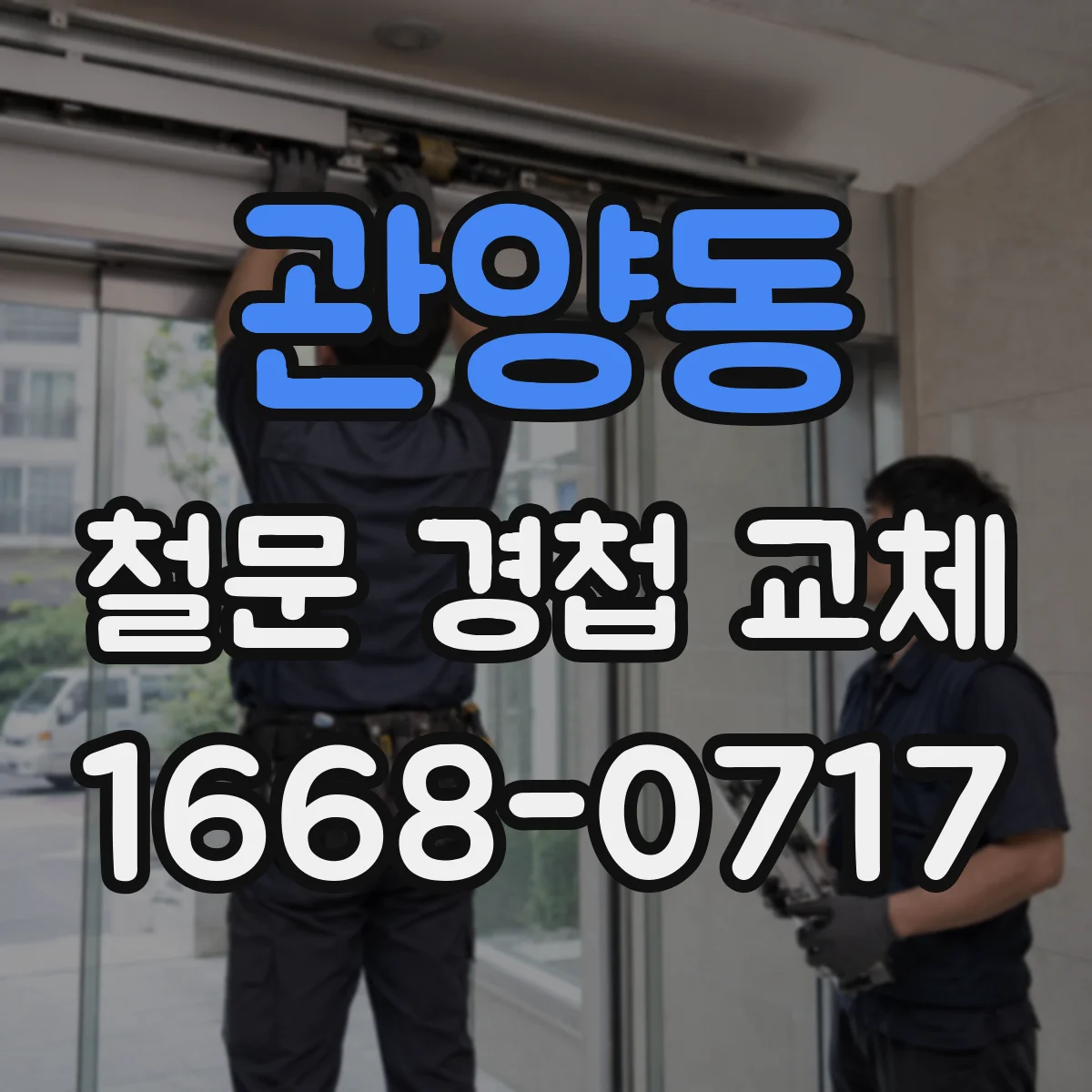 관양동 철문 경첩 교체