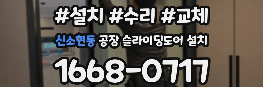 신소현동 공장 슬라이딩도어 설치