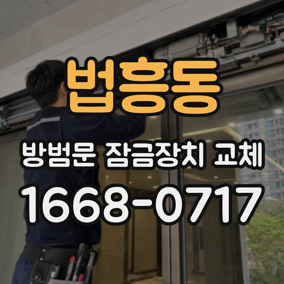 법흥동 방범문 잠금장치 교체