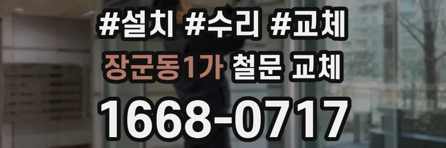 장군동1가 철문 교체