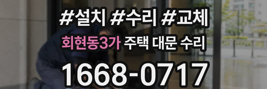 회현동3가 주택 대문 수리